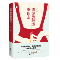 请你勇敢地美回去