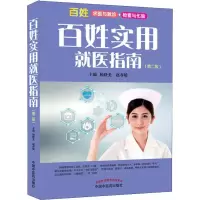 百姓实用就医指南(第2版)