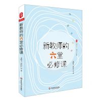 [N]新教师的六堂必修课/大夏书系-9787567591721