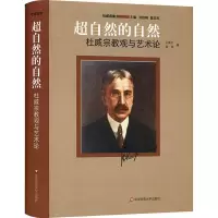 超自然的自然 杜威宗教观与艺术论