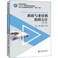 政府与非营利组织会计(第2版)
