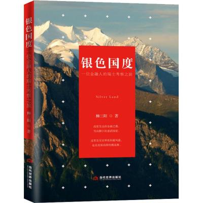 银色国度 一位金融人的瑞士考察之旅