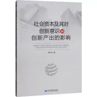 社会资本及其对创新意识和创新产出的影响