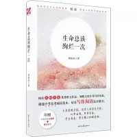 生命总该绚烂一次