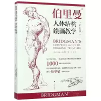[N]伯里曼人体结构绘画教学(彩色版)-9787549420513