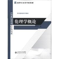 [M]伦理学概论-9787303103836