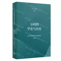 [N]分科的学史与历史/近代中国的知识与制度转型-9787208168183