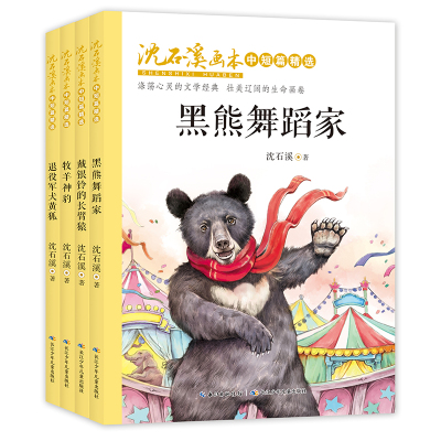 沈石溪画本.中短篇精选(套装)(4册)