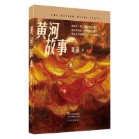 黄河故事