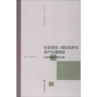 社会信任、组织支持与农户治理绩效 以农田灌溉系统为例
