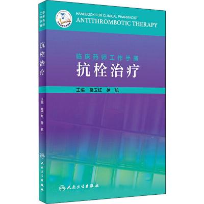 临床药师工作手册 抗栓治疗