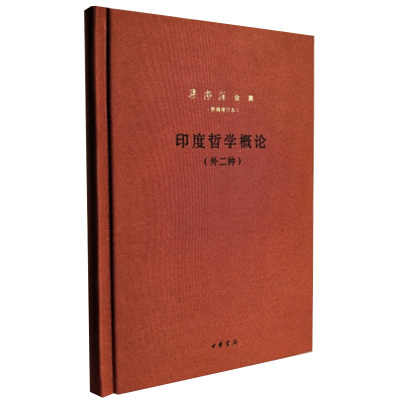 印度哲学概论 外2种