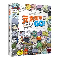 元素都市GO!118种化学元素带你探索世界