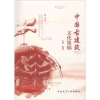 中国古建筑文化集锦