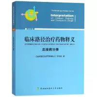 临床路径治疗药物释义(血液病分册)