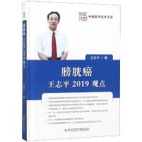 膀胱癌:王志平2019观点