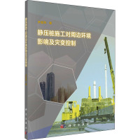 静压桩施工对周边环境影响及灾变控制