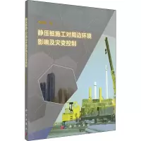 静压桩施工对周边环境影响及灾变控制