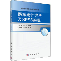 医学统计方法及SPSS实现