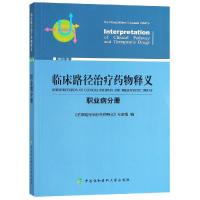 临床路径治疗药物释义(职业病分册)
