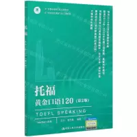 [N]托福黄金口语120(第2版)-9787300287140