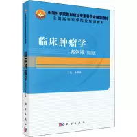 临床肿瘤学 案例版 第2版