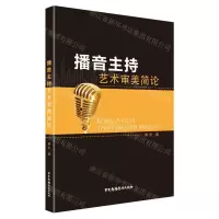 [N]播音主持艺术审美简论-9787504385161