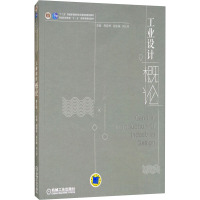 工业设计概论 第4版