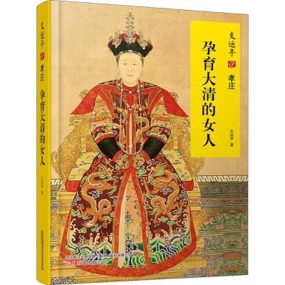 支运亭说孝庄