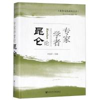 专家学者论昆仑