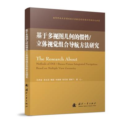 基于多视图几何的惯性/立体视觉组合导航方法研究