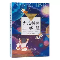 [N]少儿科普三字经-9787570219124