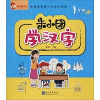 朱小团学汉字 1年级
