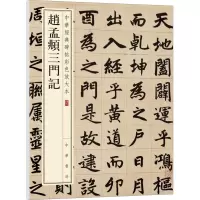 赵孟頫三门记