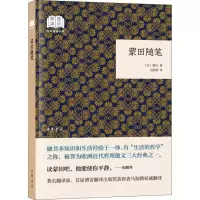 蒙田随笔