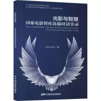光影与智慧 国家电影智库高端对话实录