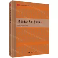 [N]广东出土先秦青铜器(精)/广东省文物考古研究所文物图录系列-9787030652973