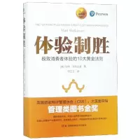 体验制胜极致消费者体验的10大黄金法则