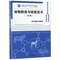 动物防疫与检疫技术第3版)/胡新岗/国家林业和草原局高等职业教育畜牧业类十三五规划教材