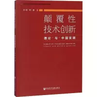 颠覆性技术创新 理论与中国实践