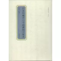日本所藏中日交流汉诗文写本