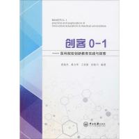 创客0-1——医科院校创新教育实践与探索