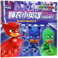猫头鹰女与猫头鹰礼物/睡衣小英雄动画故事书