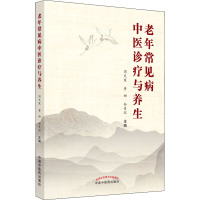 老年常见病中医诊疗与养生