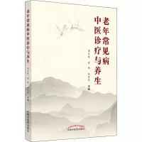 老年常见病中医诊疗与养生