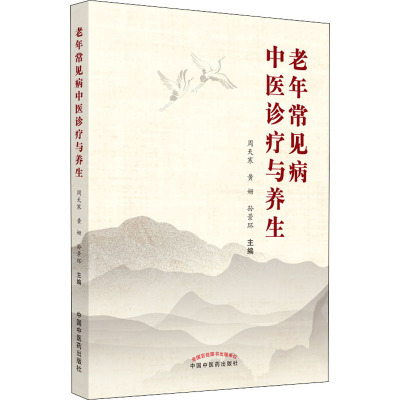 老年常见病中医诊疗与养生