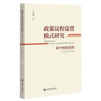 [N]政策议程设置模式研究(基于舆情的视角)-9787520181143