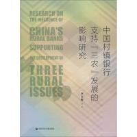 中国村镇银行支持"三农"发展的影响研究