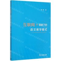 [N]互联网+背景下的语文教学模式-9787100186476