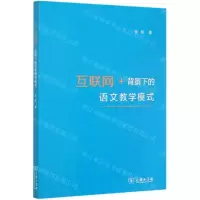 [N]互联网+背景下的语文教学模式-9787100186476